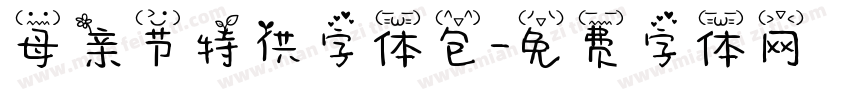 母亲节特供字体包字体转换