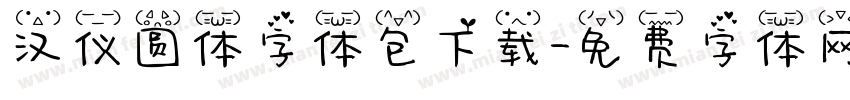 汉仪圆体字体包下载字体转换