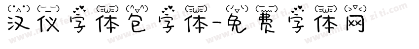 汉仪字体包字体字体转换