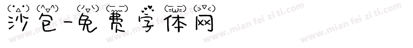 沙包字体转换
