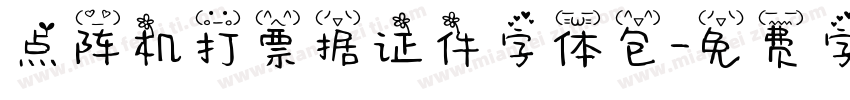 点阵机打票据证件字体包字体转换