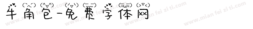 牛角包字体转换