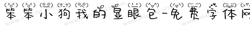笨笨小狗我的显眼包字体转换