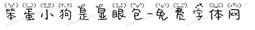 笨蛋小狗是显眼包字体转换