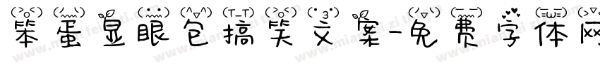 笨蛋显眼包搞笑文案字体转换