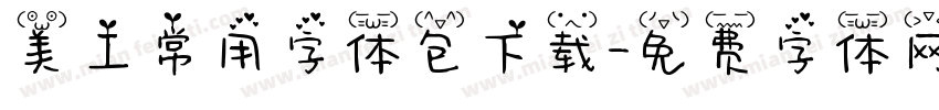 美工常用字体包下载字体转换