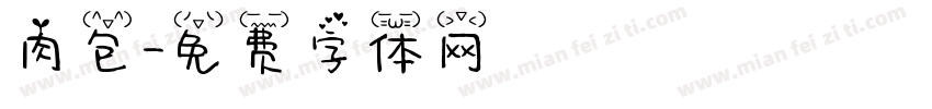 肉包字体转换