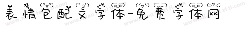 表情包配文字体字体转换