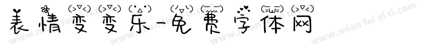 表情变变乐字体转换