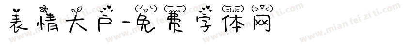 表情大户字体转换