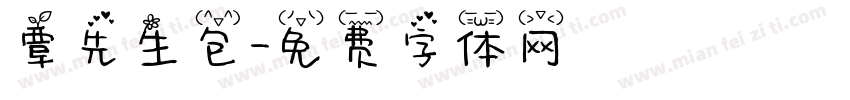 覃先生包字体转换