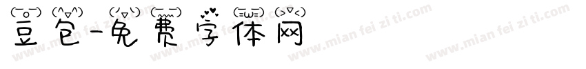 豆包字体转换