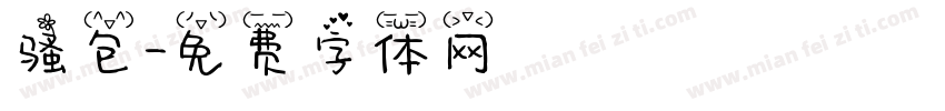 骚包字体转换