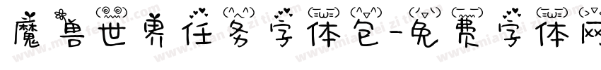 魔兽世界任务字体包字体转换