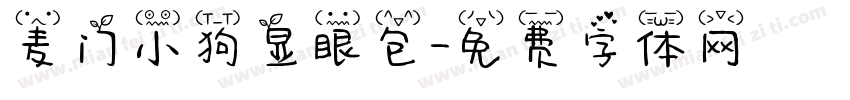 麦门小狗显眼包字体转换