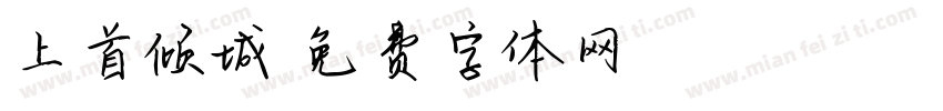 上首倾城字体转换