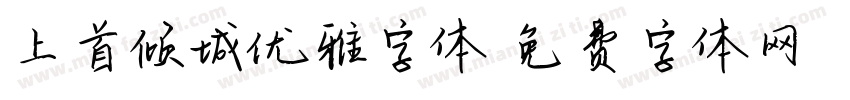 上首倾城优雅字体字体转换