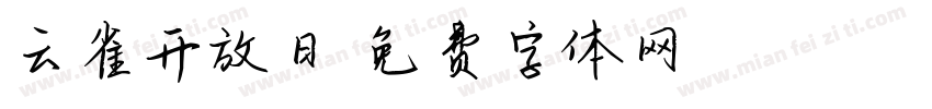 云雀开放日字体转换