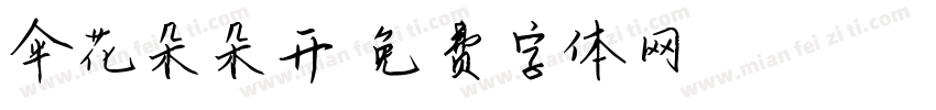 伞花朵朵开字体转换