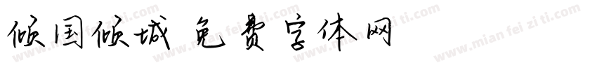 倾国倾城字体转换