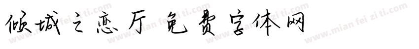 倾城之恋厅字体转换