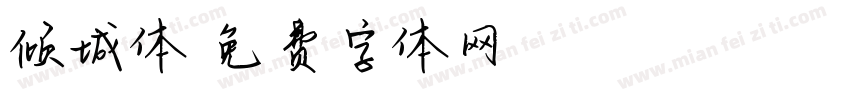 倾城体字体转换