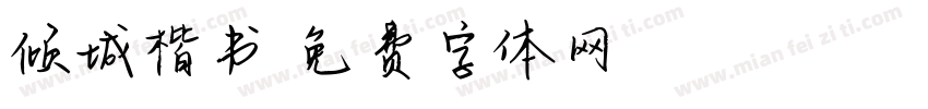 倾城楷书字体转换
