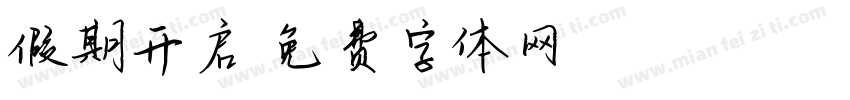 假期开启字体转换