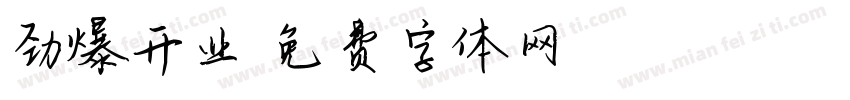 劲爆开业字体转换
