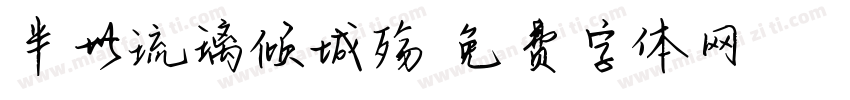 半世琉璃倾城殇字体转换