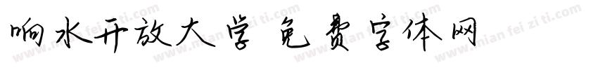 响水开放大学字体转换