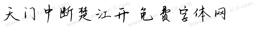 天门中断楚江开字体转换