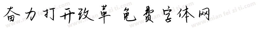 奋力打开改革字体转换