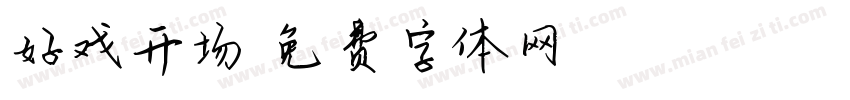 好戏开场字体转换