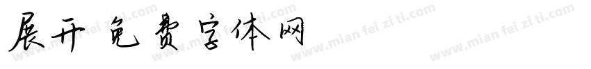 展开字体转换
