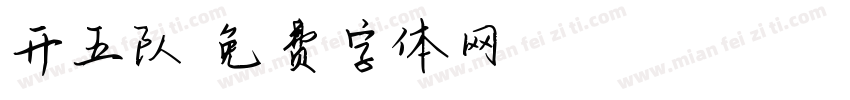 开五队字体转换