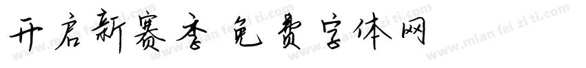开启新赛季字体转换