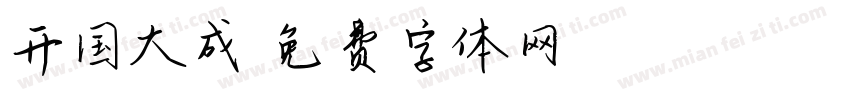 开国大成字体转换