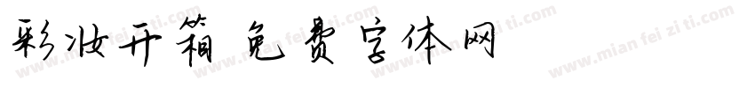 彩妆开箱字体转换