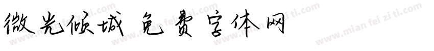 微光倾城字体转换