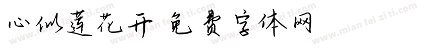 心似莲花开字体转换