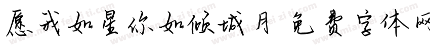愿我如星你如倾城月字体转换