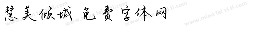 慧美倾城字体转换