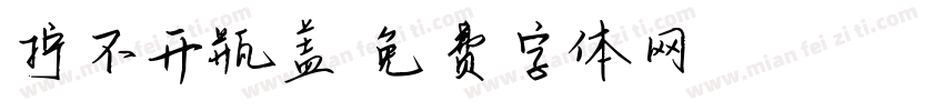 拧不开瓶盖字体转换