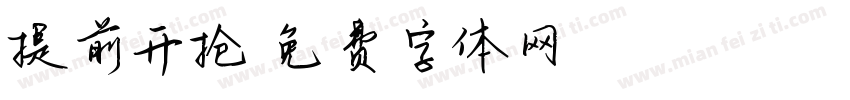 提前开抢字体转换