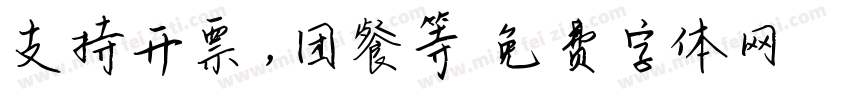 支持开票，团餐等字体转换
