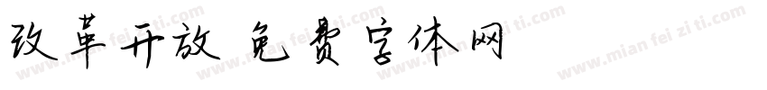 改革开放字体转换
