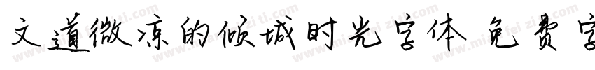 文道微凉的倾城时光字体字体转换