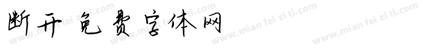 断开字体转换
