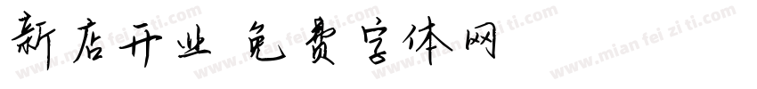 新店开业字体转换